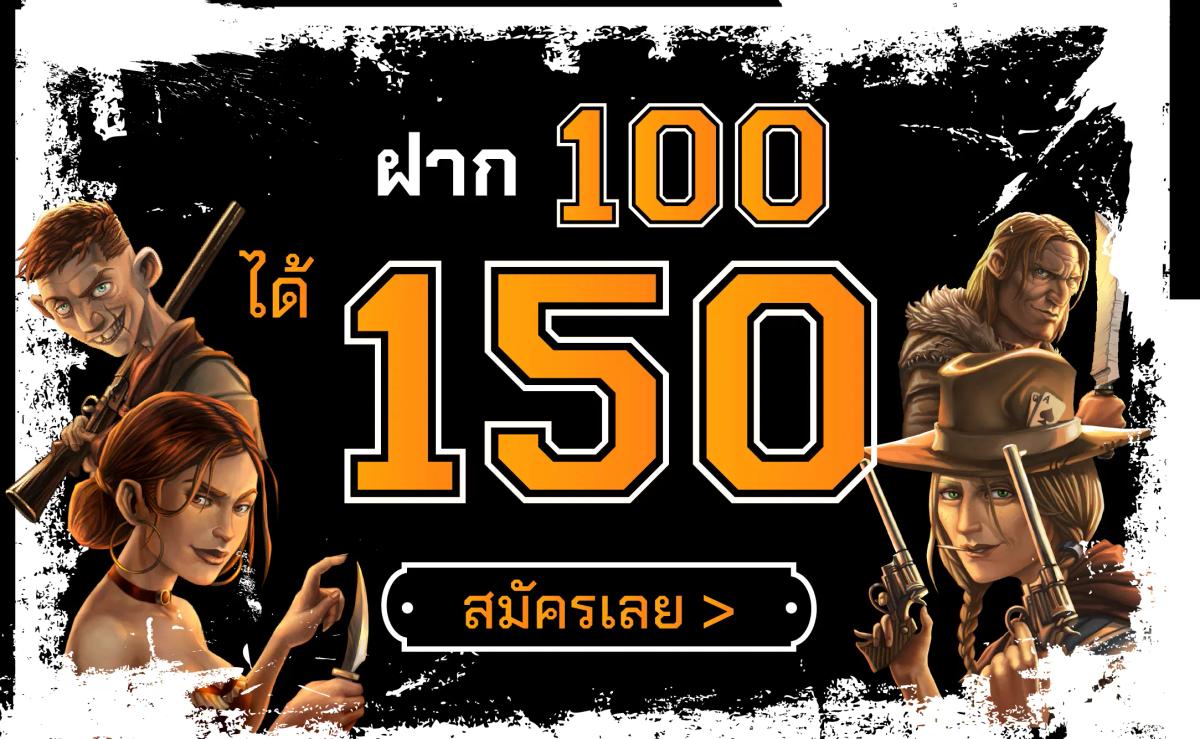 ฝาก 100 ได้ 150